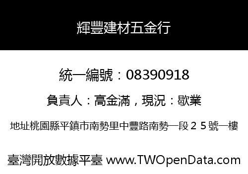 輝豐建材五金行