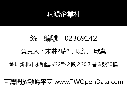 味鴻企業社