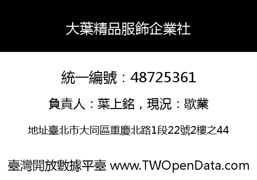 大葉精品服飾企業社