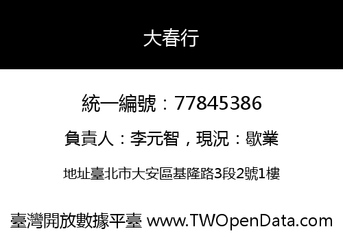大春行
