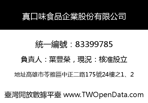 真口味食品企業股份有限公司