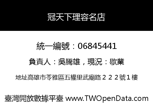冠天下理容名店