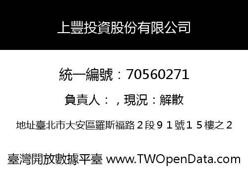 上豐投資股份有限公司