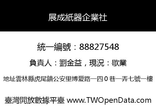 展成紙器企業社