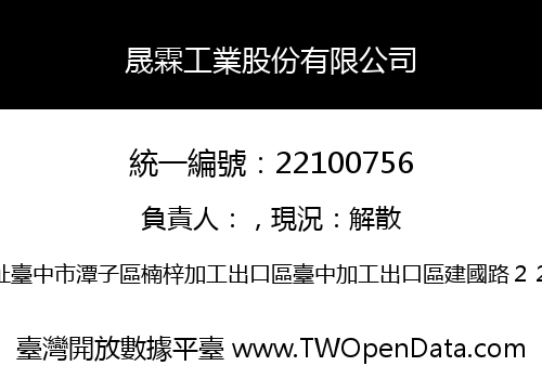 晟霖工業股份有限公司