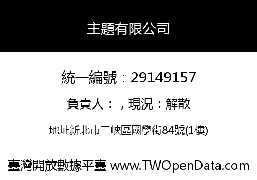 主題有限公司