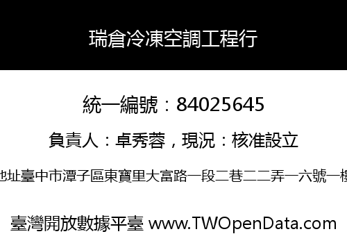 瑞倉冷凍空調工程行
