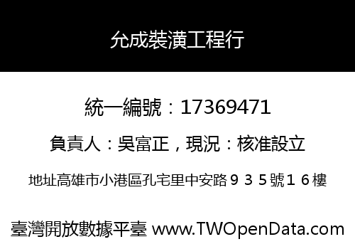 允成裝潢工程行