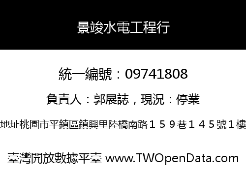 景竣水電工程行