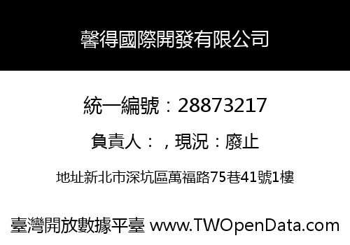 馨得國際開發有限公司