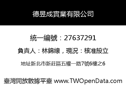 德昱成實業有限公司