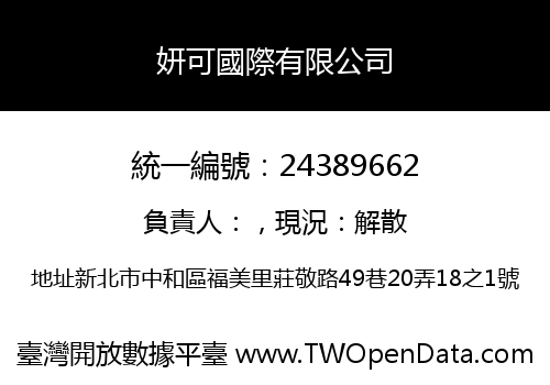 妍可國際有限公司