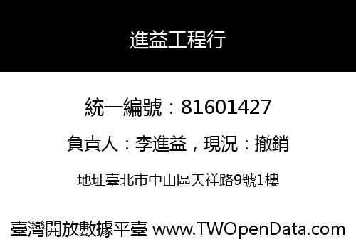進益工程行