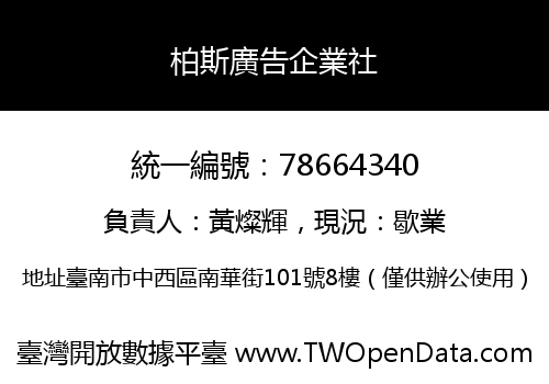 柏斯廣告企業社