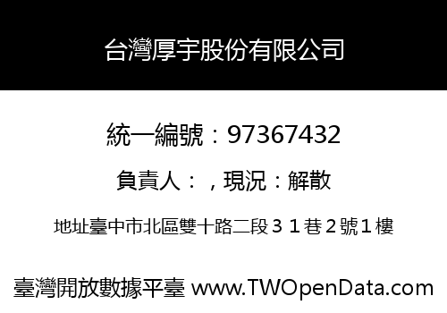 台灣厚宇股份有限公司
