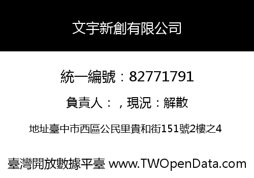文宇新創有限公司
