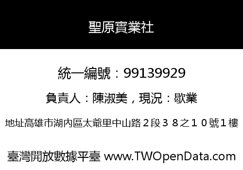 聖原實業社