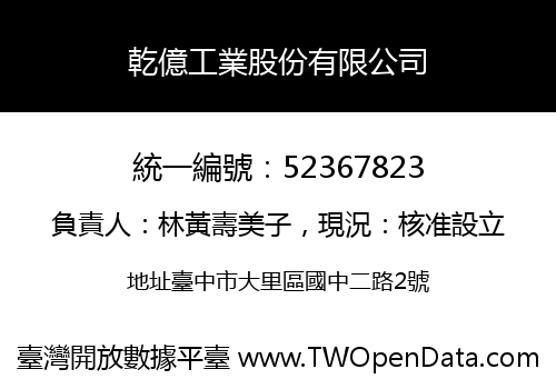 乾億工業股份有限公司