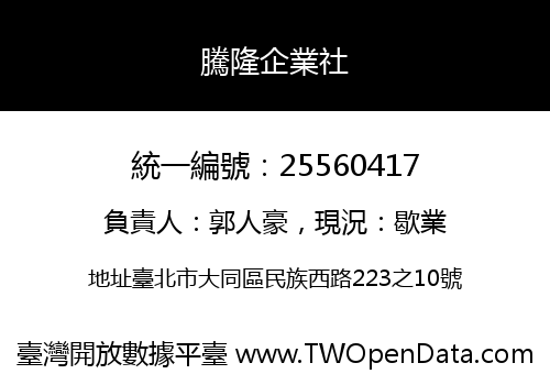 騰隆企業社