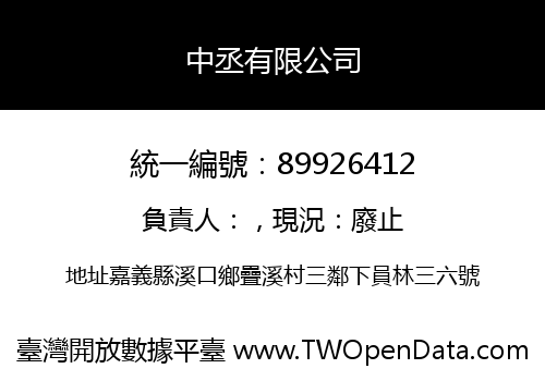 中丞有限公司