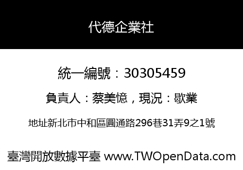 代德企業社