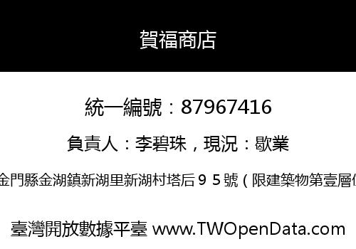 賀福商店