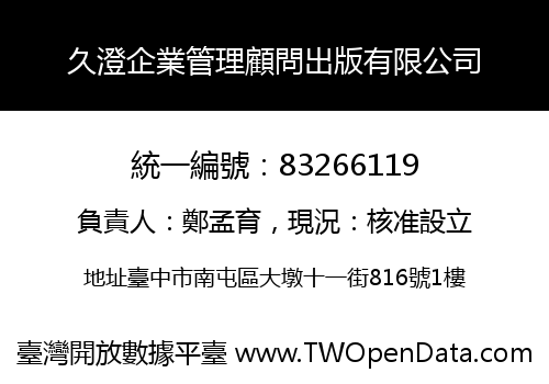 久澄企業管理顧問出版有限公司