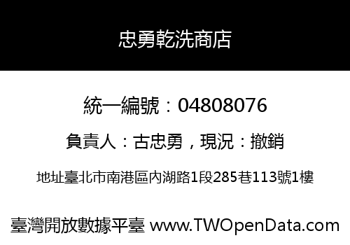 忠勇乾洗商店