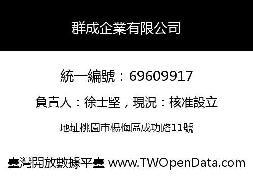 群成企業有限公司