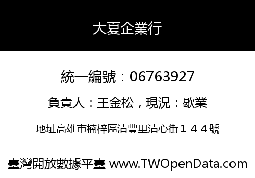 大夏企業行