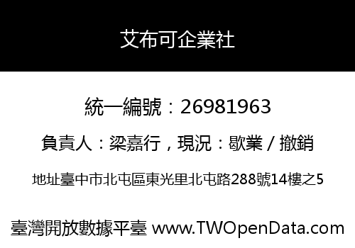 艾布可企業社