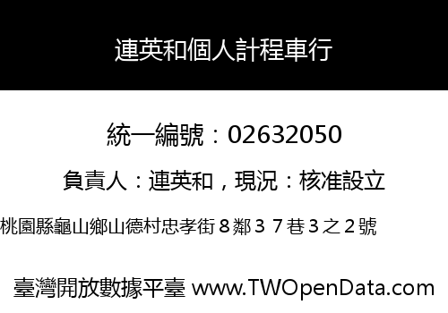 連英和個人計程車行