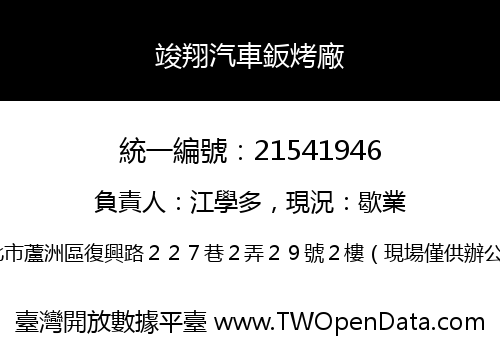 竣翔汽車鈑烤廠