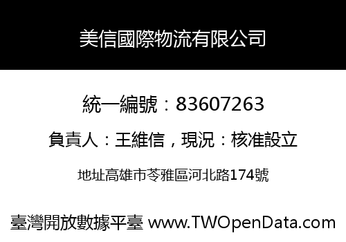 美信國際物流有限公司