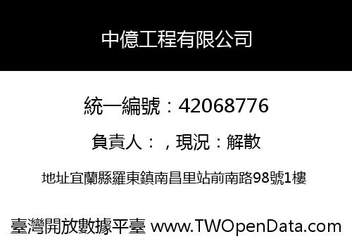 中億工程有限公司