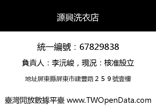 源興洗衣店