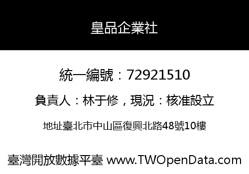 皇品企業社
