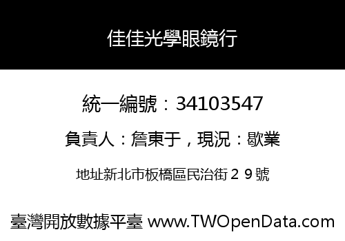 佳佳光學眼鏡行