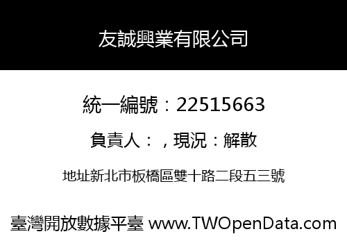 友誠興業有限公司
