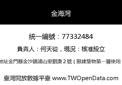 金海灣