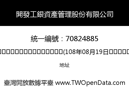 開發工銀資產管理股份有限公司