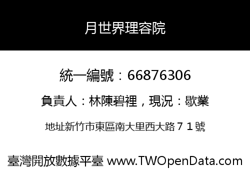 月世界理容院