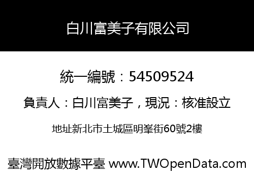 白川富美子有限公司