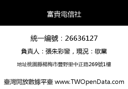 富貴電信社