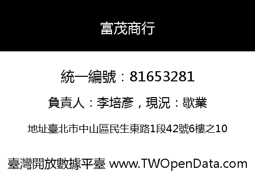 富茂商行