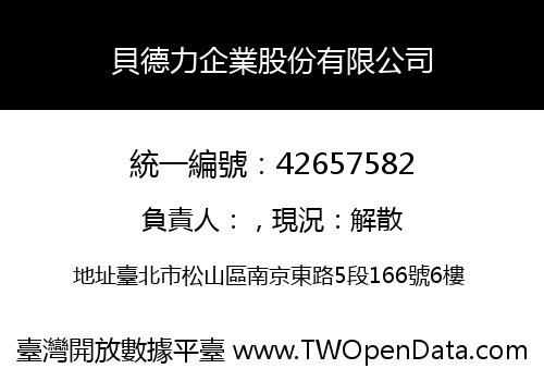 貝德力企業股份有限公司