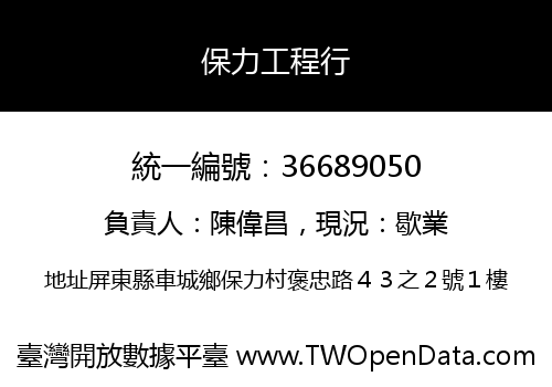保力工程行