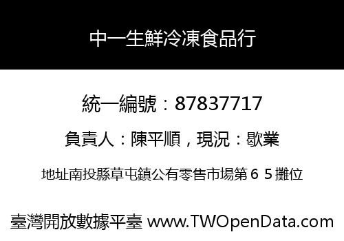 中一生鮮冷凍食品行