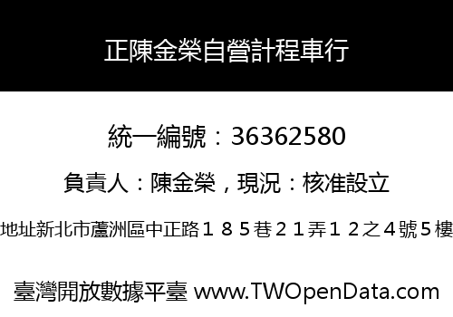 正陳金榮自營計程車行