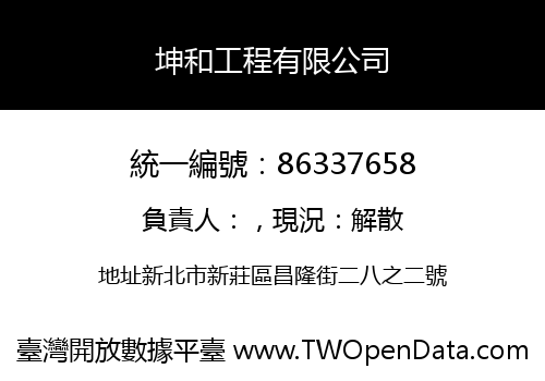 坤和工程有限公司